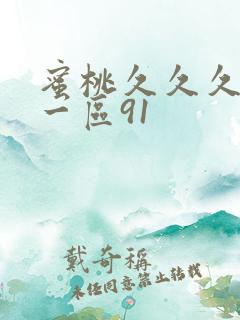 蜜桃久久久亚洲一区91