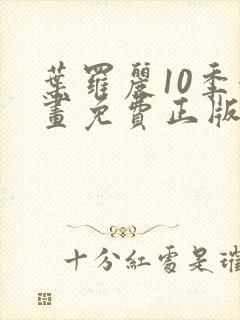 叶罗丽10季漫画免费正版观看