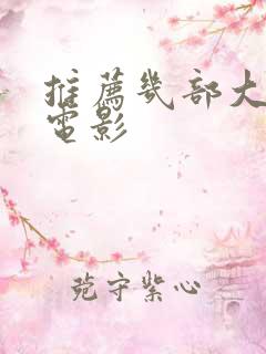 推荐几部大尺度电影