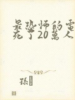 最恐怖的电影吓死了20万人