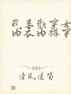 我喜欢穿女人的内衣内裤穿怎么办