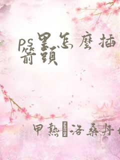 ps里怎么插入箭头