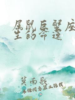 属鼠巨蟹座女一生的命运