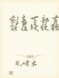 剑来下部有声小说在线收听