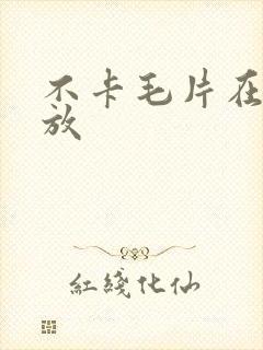 不卡毛片在线播放