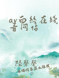 av白丝在线观看网站