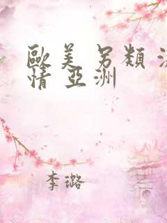 欧美 另类 激情 亚洲