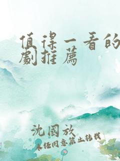 值得一看的谍战剧推荐