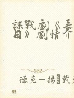 谍战剧《长河落日》剧情介绍
