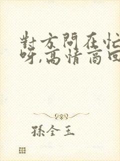 对方问在忙什么呀,高情商回复