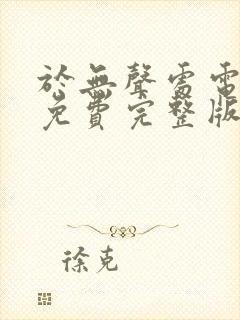 于无声处电视剧免费完整版在线播放