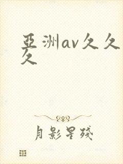 亚洲av久久久久