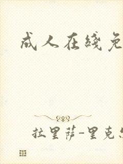 成人在线免费黄