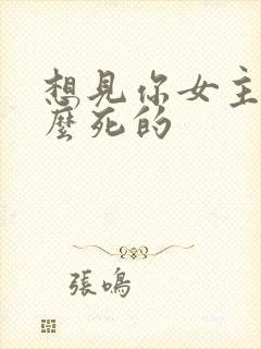 想见你女主是怎么死的