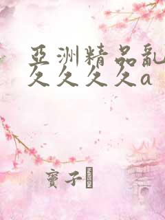 亚洲精品乱码久久久久久a