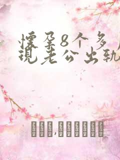 怀孕8个多月发现老公出轨了怎么办