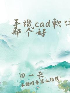 手机cad软件哪个好