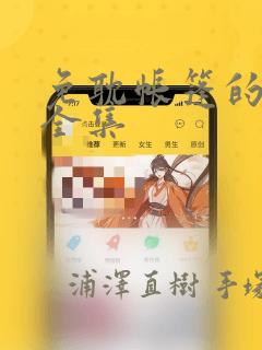 免耽帐篷的秘密全集：结局+番外