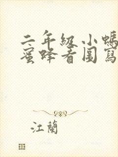 二年级小蚂蚁小蜜蜂看图写话