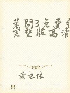 叶问3免费观看完整版高清国语