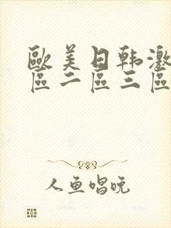 欧美日韩激情一区二区三区电影