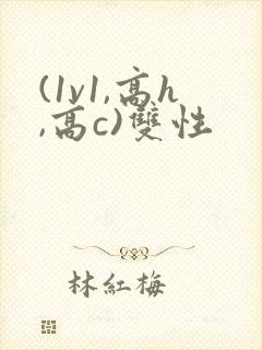 (1v1,高h,高c)双性
