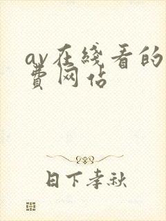 av在线看的免费网站