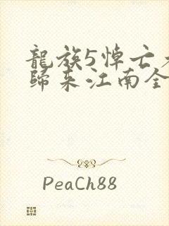 龙族5悼亡者的归来江南全文免费读