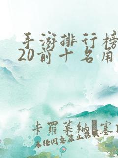 手游排行榜2020前十名角色扮演