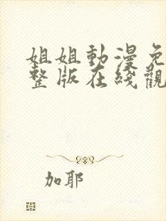 姐姐动漫免费完整版在线观看高清