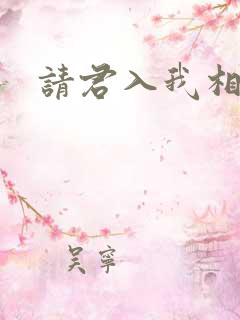请君入我相思局