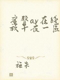 蜜臀av在线播放午夜一区二区