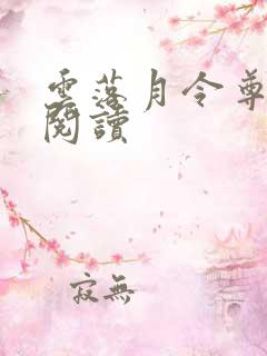 云落月令尊全文阅读