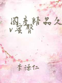 国产精品久久av蜜臀