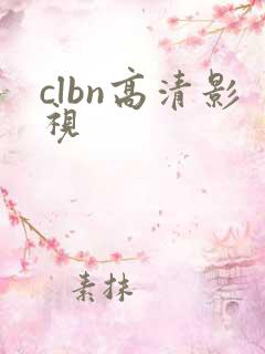 clbn高清影视