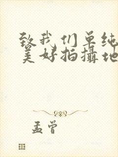 致我们单纯的小美好拍摄地