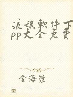 流氓软件下载app大全免费