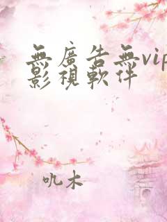 无广告无vip影视软件