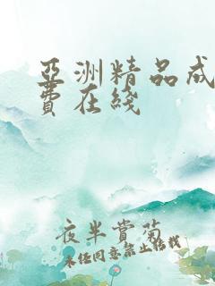 亚洲精品成人免费在线