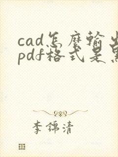cad怎么输出pdf格式是黑白的