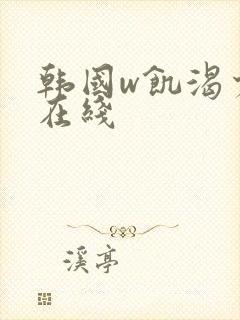 韩国w饥渴少妇在线