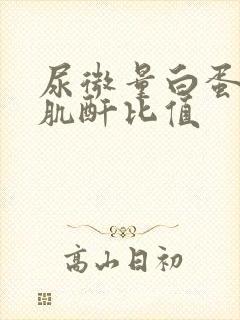 尿微量白蛋白比肌酐比值