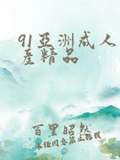 91亚洲成人国产精品