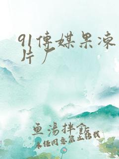 91传媒果冻制片厂