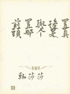 前置与后置摄像头哪个是真实的自己