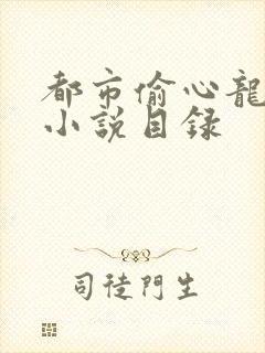 都市偷心龙爪手小说目录