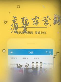 免耽露营的秘密漫画