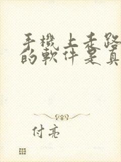 手机上走路赚钱的软件是真的吗