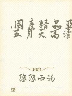 ,国产精品亚洲五月天高清