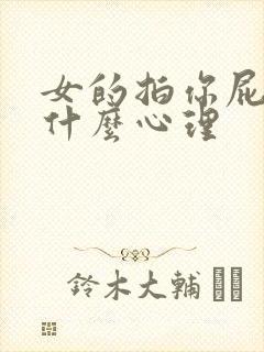 女的拍你屁股是什么心理